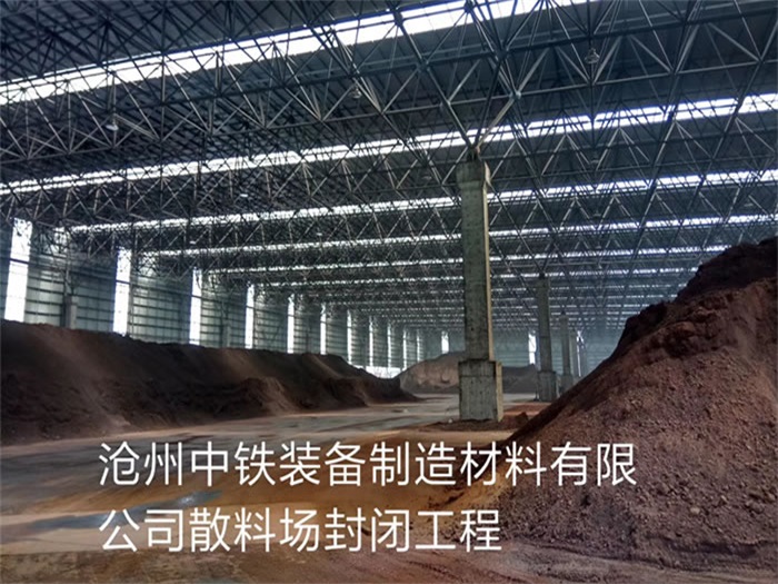 澳门中铁装备制造材料有限公司散料厂封闭工程