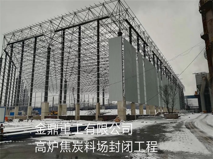 澳门金鼎重工有限公司高炉焦炭料场封闭工程