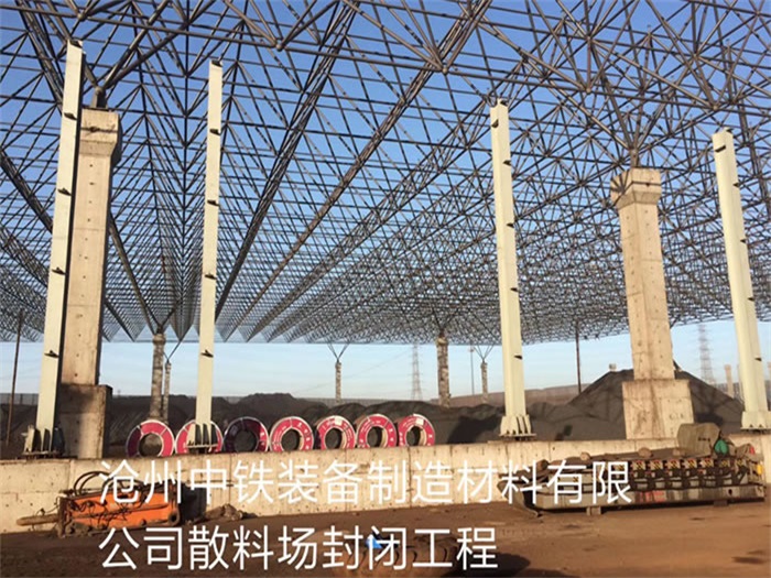 澳门中铁装备制造材料有限公司散料厂封闭工程